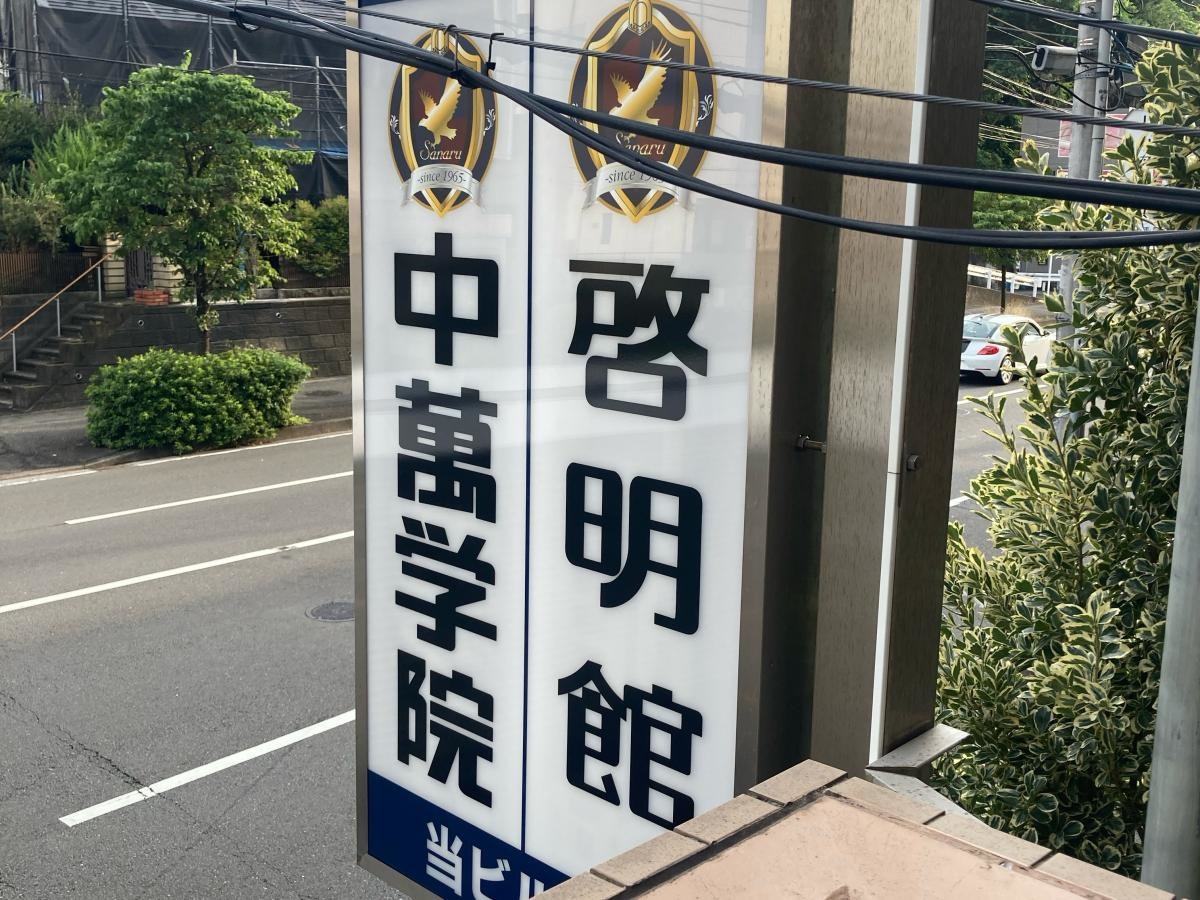 CG啓明館　二俣川スクール