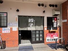 京都餃子　テツノイタ