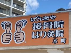 げんきや接骨院　本町