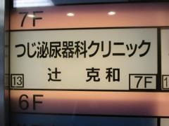 つじ泌尿器科クリニック