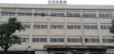 埼玉県立いずみ高等学校