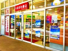 くまざわ書店　南千住店