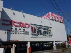二木ゴルフ　平塚店