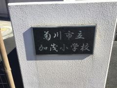 加茂小学校