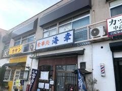 海幸