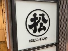 松尾ジンギスカン　銀座店