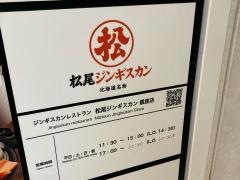 松尾ジンギスカン　銀座店