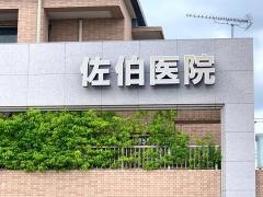 佐伯医院