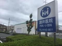 諸井医院