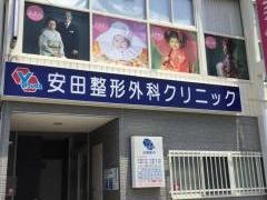 安田整形外科クリニック