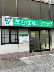たちばなクリニック