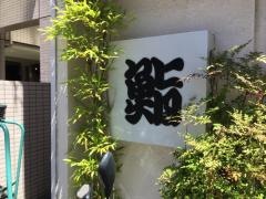 初音鮨