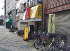 宝来亭