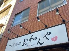 お和んやつきぢ厨房
