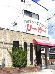 コリアンダイニングぴーけー