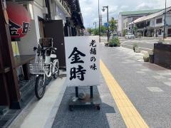 金時