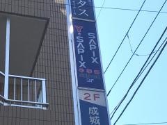 サピックス中学部　成城校