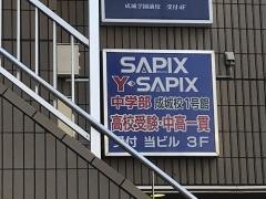 サピックス中学部　成城校