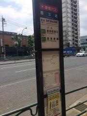 「豊玉北」バス停留所
