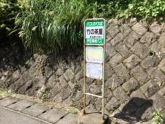 「竹の茶屋」バス停留所