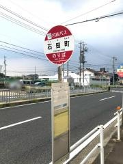「石田町」バス停留所