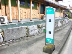 「王田」バス停留所