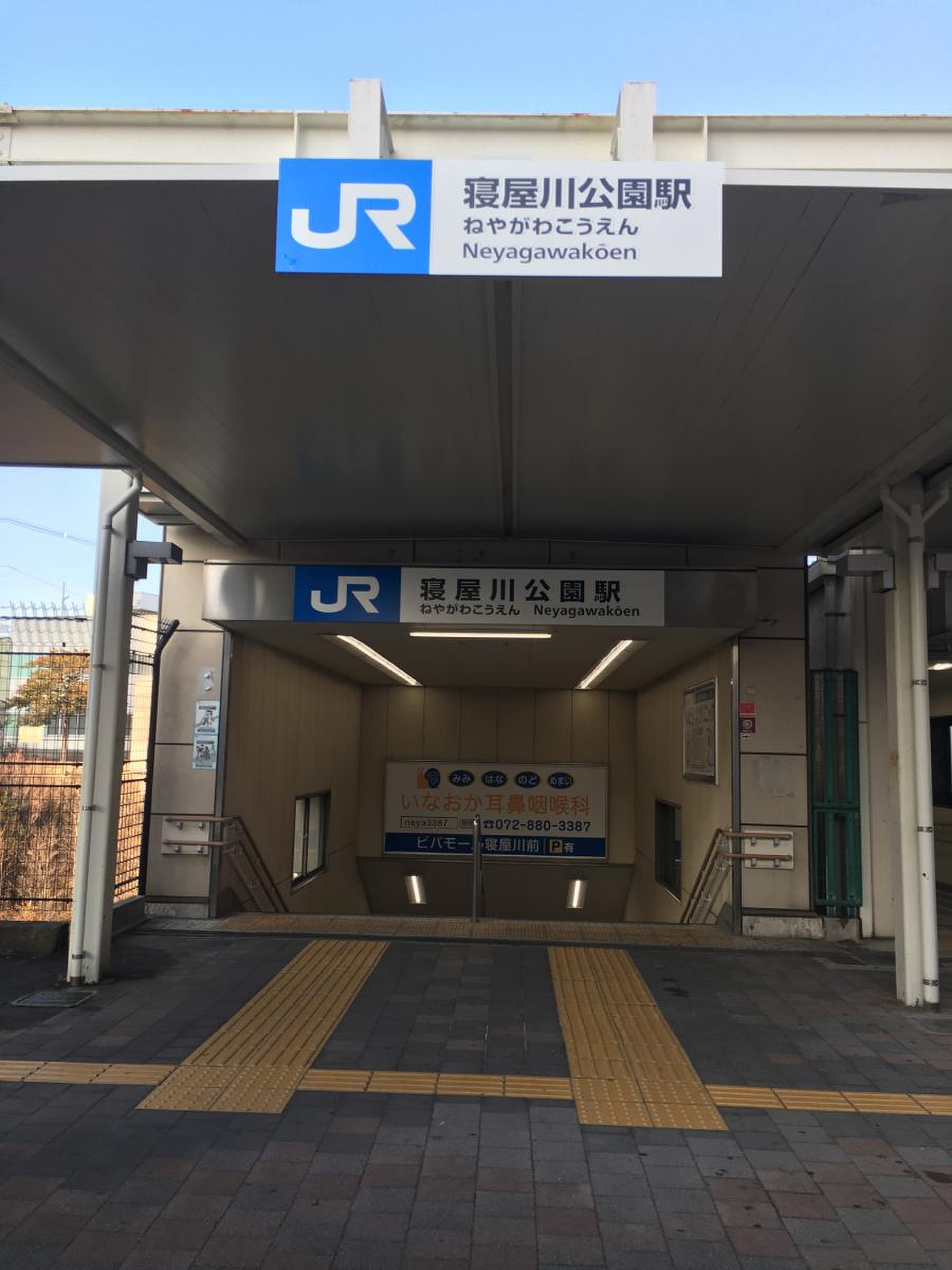 寝屋川 公園 駅