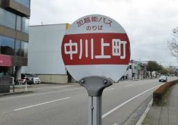 「中川上町」バス停留所