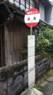 「谷合」バス停留所