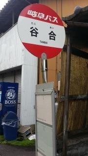 「谷合」バス停留所