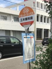 「三木眼科前」バス停留所