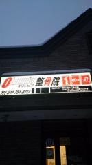 オリンピア整骨院