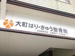 大町はり・きゅう整骨院