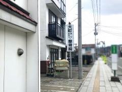 大町はり・きゅう整骨院