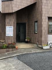 山川接骨院