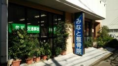 みなと整骨院