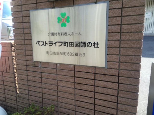 ベストライフ町田図師の杜