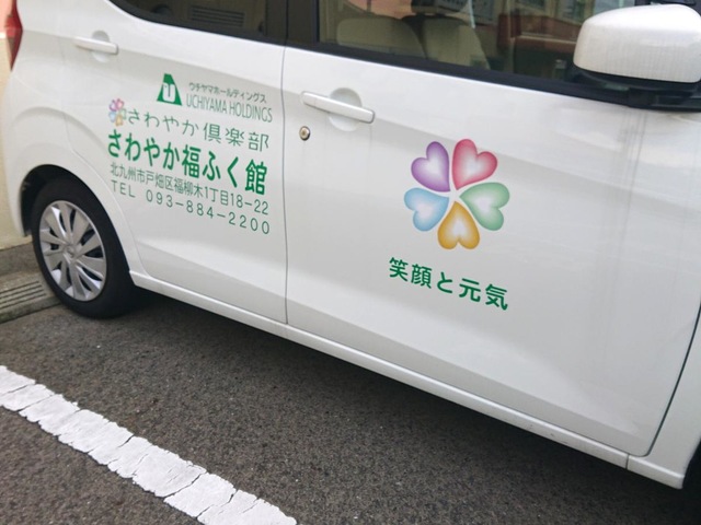 ショートステイさわやか福ふく館
