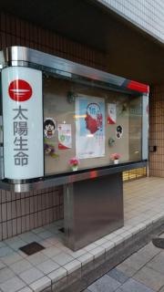 太陽生命保険株式会社　佐世保支社