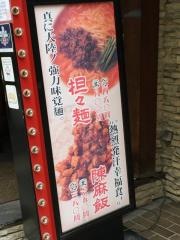 陳麻家　渋谷宮益坂店