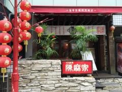 陳麻家　渋谷宮益坂店