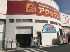 アタックスマート花立店