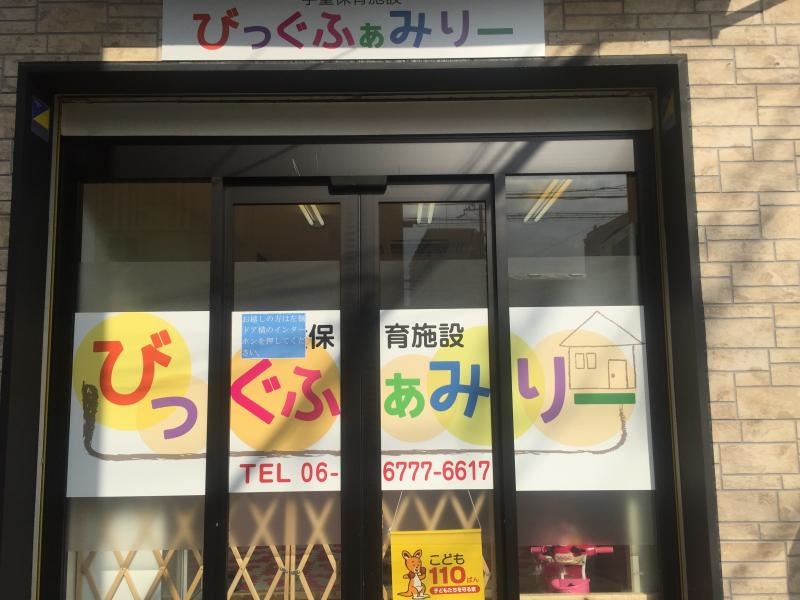 保育施設びっぐふぁみりーさん