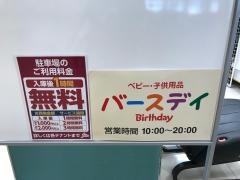 ベビー・子供用品バースデイフォルテ津田沼店