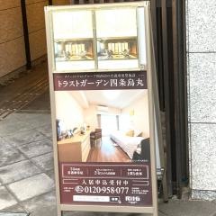 トラストガーデン四条烏丸