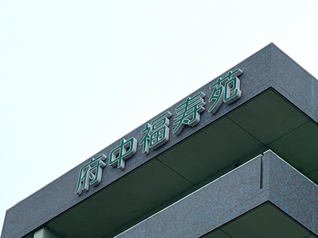 地域密着型特別養護老人ホーム　府中福寿苑