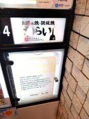錦わらい　五反田店