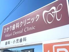 ひかりデンタルクリニック
