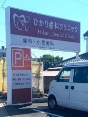 ひかりデンタルクリニック