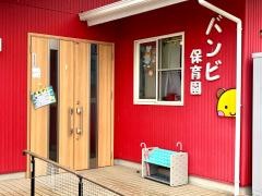 バンビ保育園
